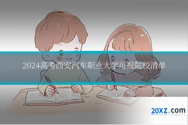 2024高考西安汽车职业大学可报院校清单