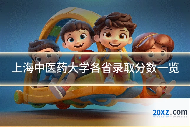 上海中医药大学各省录取分数一览