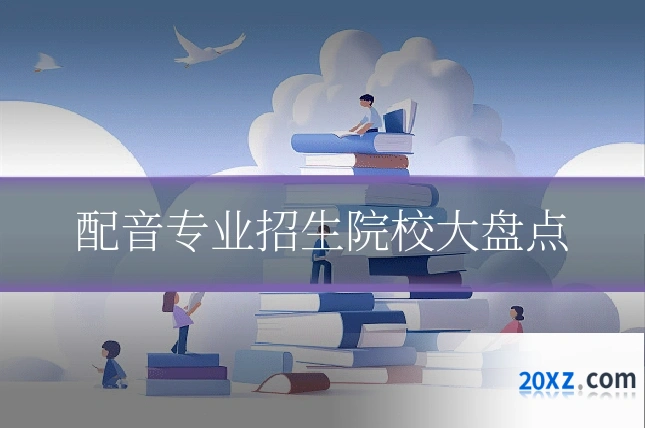 配音专业招生院校大盘点
