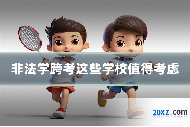 非法学跨考这些学校值得考虑