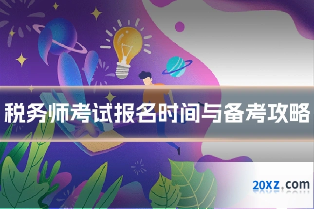 税务师考试报名时间与备考攻略