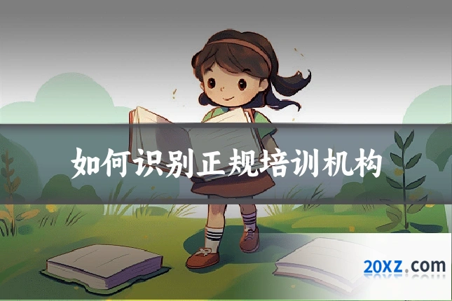 如何识别正规培训机构