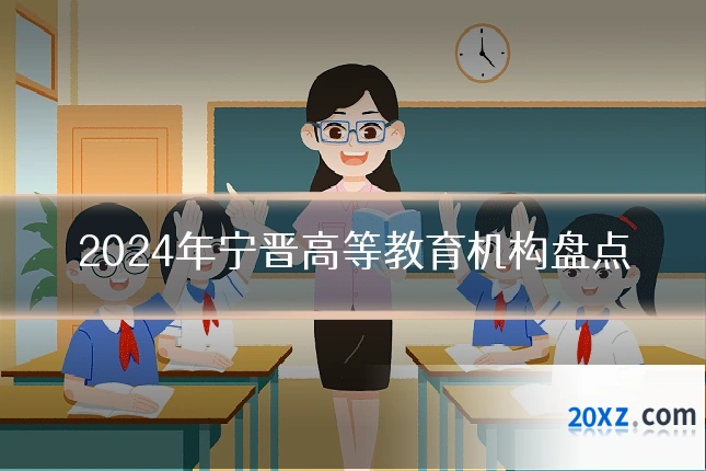 2024年宁晋高等教育机构盘点