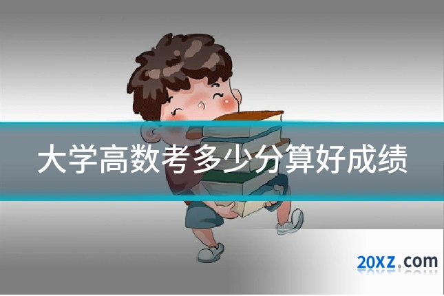 大学高数考多少分算好成绩