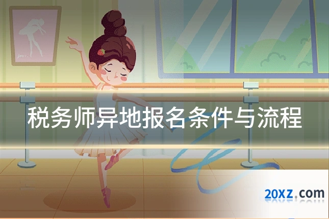 税务师异地报名条件与流程