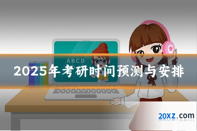 2025年考研时间预测与安排