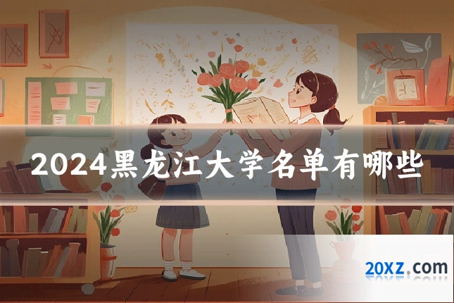 2024黑龙江大学名单有哪些