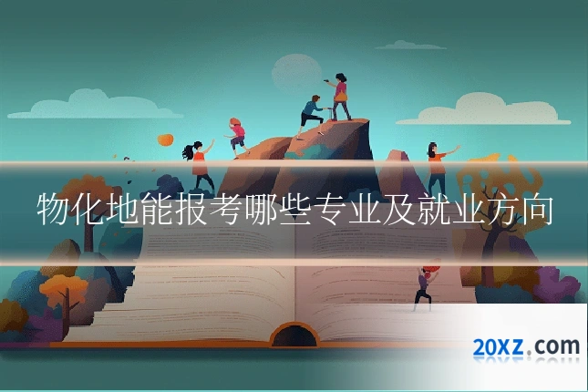 物化地能报考哪些专业及就业方向