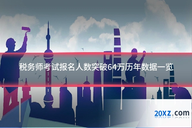 税务师考试报名人数突破64万历年数据一览