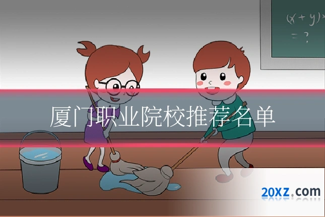 厦门职业院校推荐名单