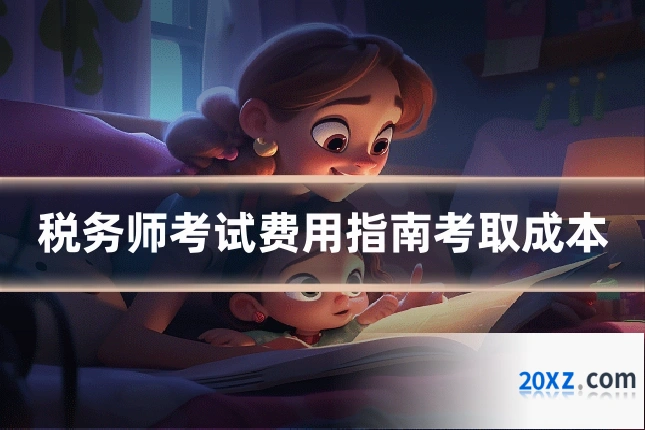 税务师考试费用指南考取成本