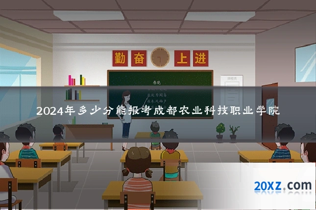 2024年多少分能报考成都农业科技职业学院