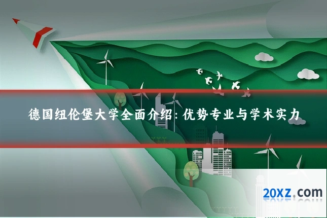 德国纽伦堡大学全面介绍:优势专业与学术实力