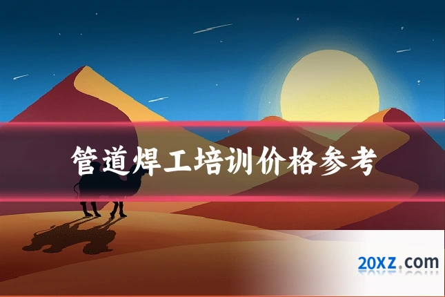 管道焊工培训价格参考