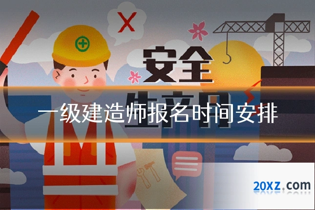 一级建造师报名时间安排
