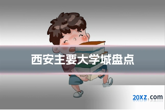 西安主要大学城盘点