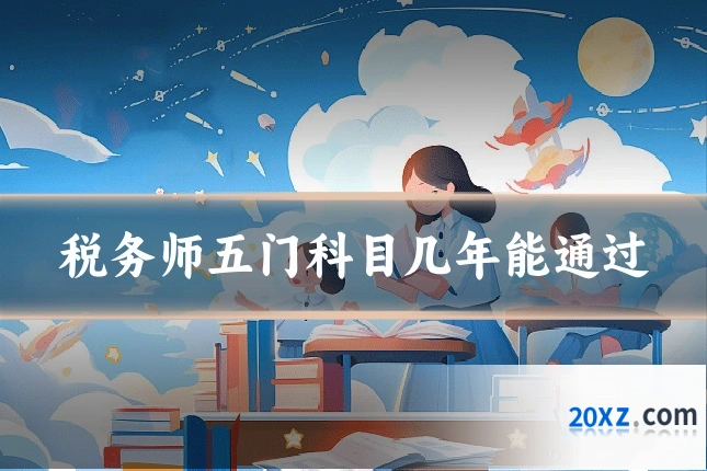 税务师五门科目几年能通过