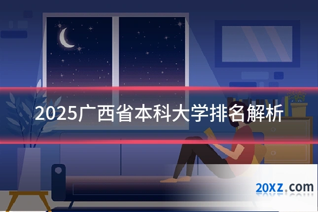 2025广西省本科大学排名解析