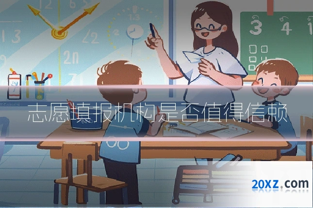 志愿填报机构是否值得信赖