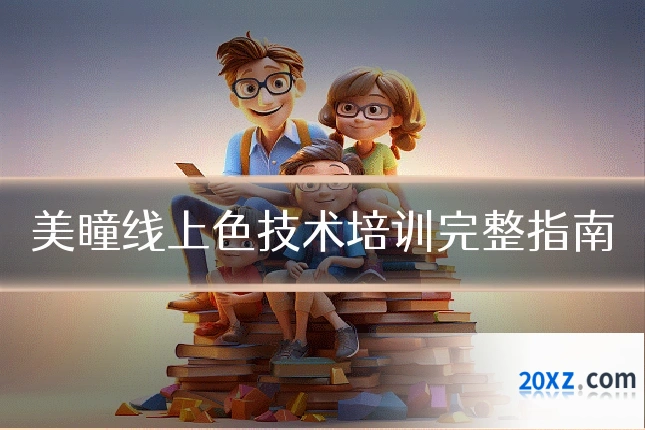美瞳线上色技术培训完整指南