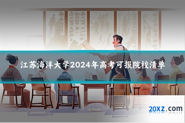 江苏海洋大学2024年高考可报院校清单