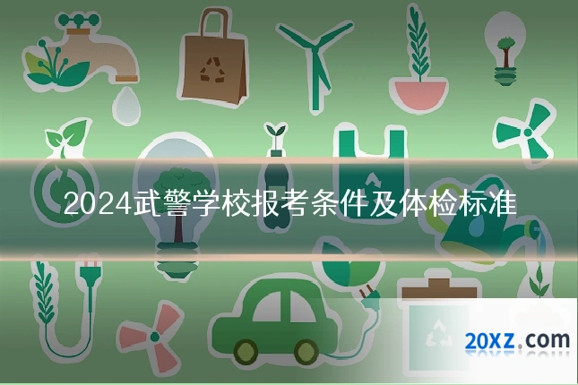 2024武警学校报考条件及体检标准