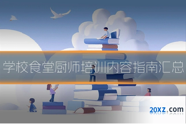 学校食堂厨师培训内容指南汇总