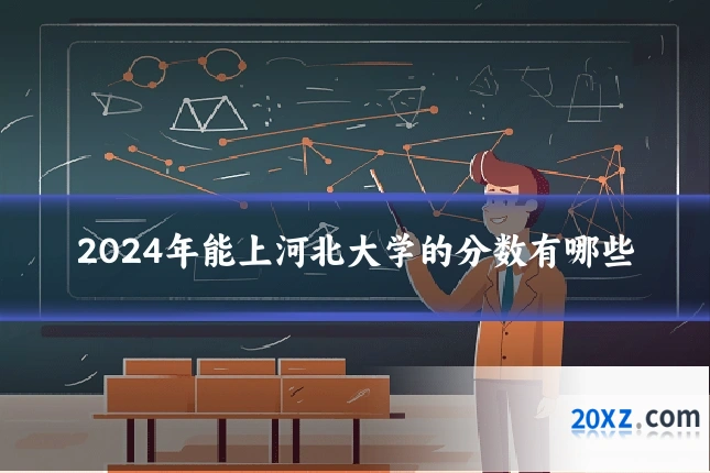 2024年能上河北大学的分数有哪些