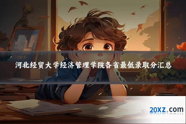 河北经贸大学经济管理学院各省最低录取分汇总