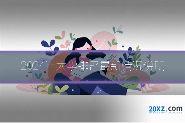 2024年大学排名最新情况说明