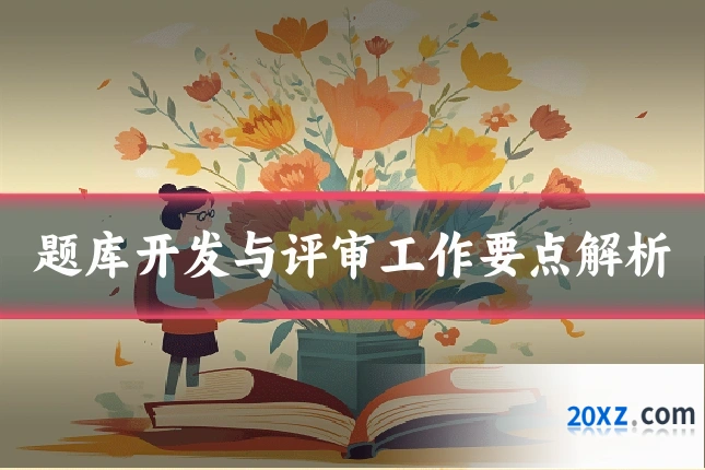 题库开发与评审工作要点解析