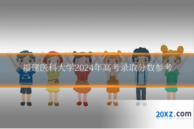 福建医科大学2024年高考录取分数参考