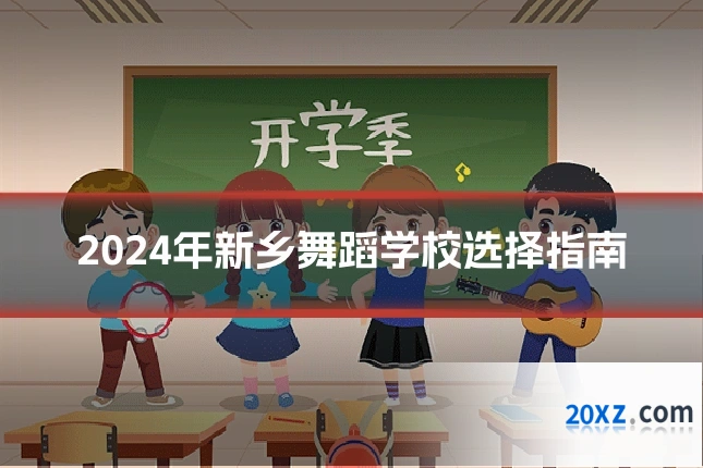 2024年新乡舞蹈学校选择指南