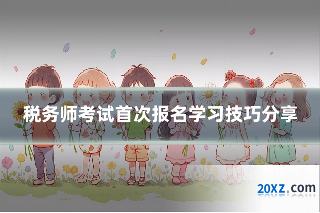 税务师考试首次报名学习技巧分享