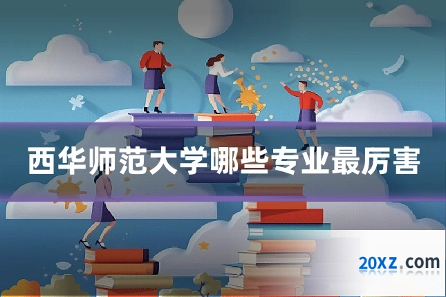 西华师范大学哪些专业最厉害