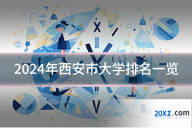 2024年西安市大学排名一览