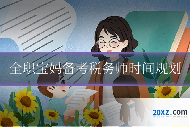 全职宝妈备考税务师时间规划