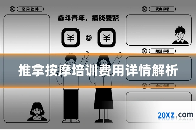 推拿按摩培训费用详情解析
