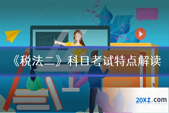 《税法二》科目考试特点解读
