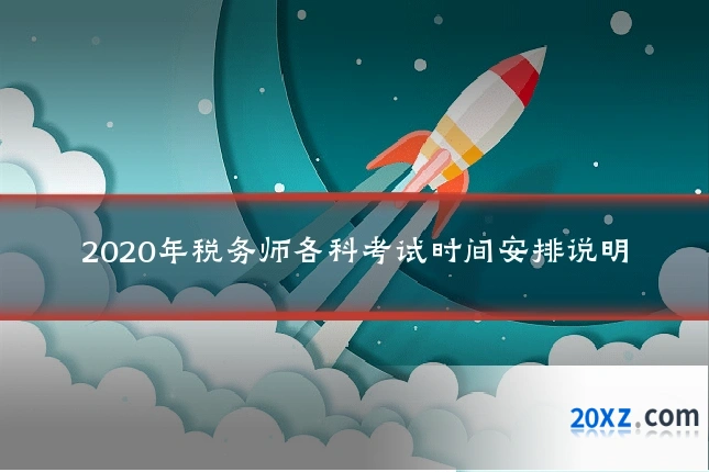 2020年税务师各科考试时间安排说明
