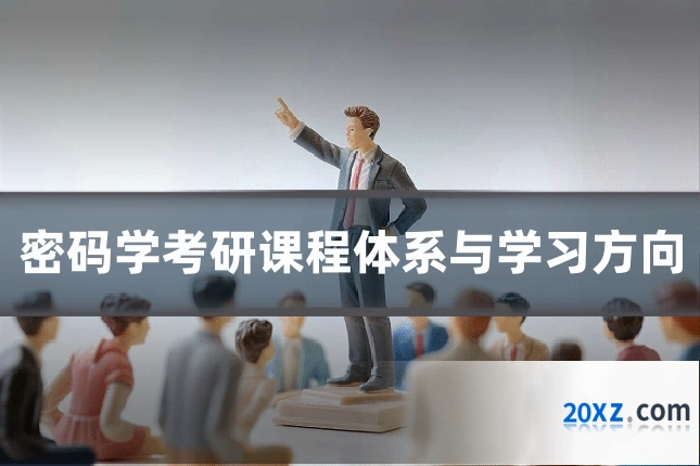 密码学考研课程体系与学习方向