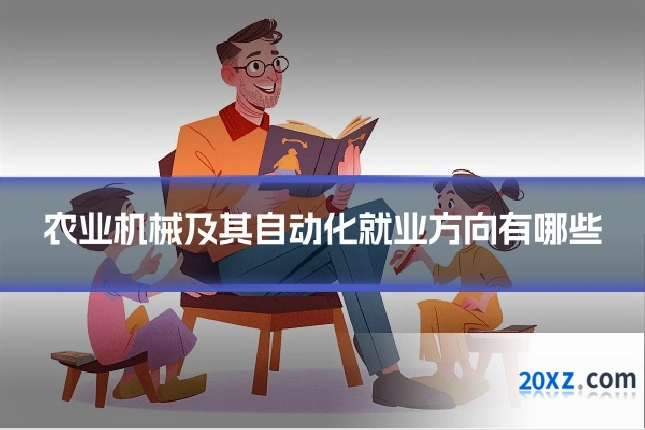 农业机械及其自动化就业方向有哪些