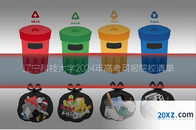 辽宁科技大学2024年高考可报院校清单