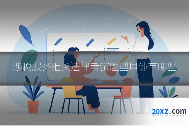 涉税服务相关法律考试题型具体有哪些
