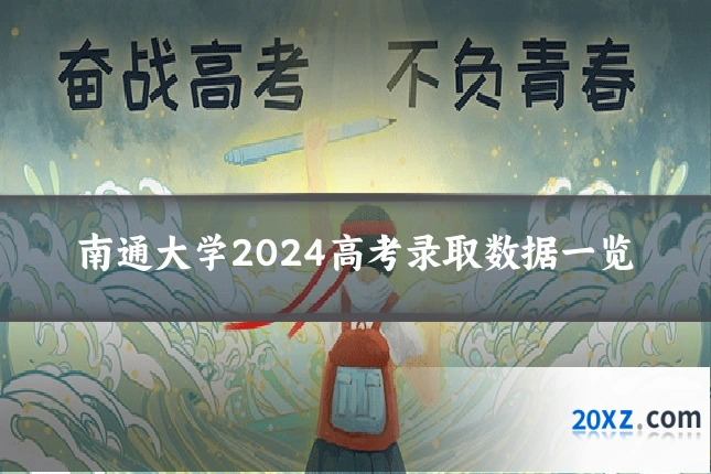 南通大学2024高考录取数据一览