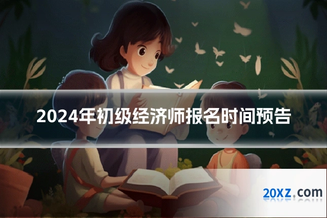 2024年初级经济师报名时间预告
