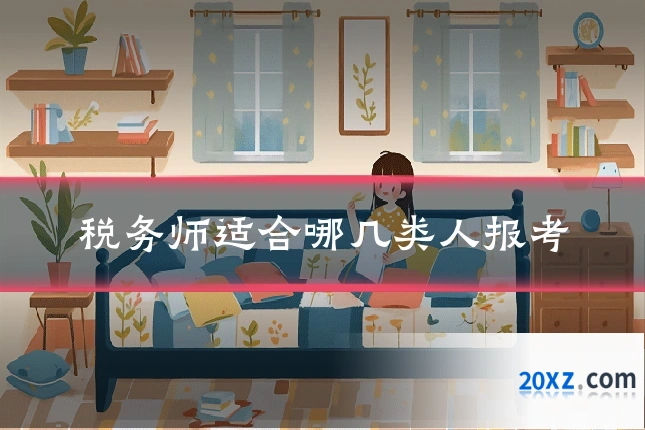 税务师适合哪几类人报考