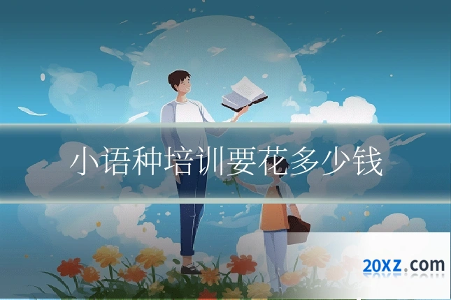 小语种培训要花多少钱