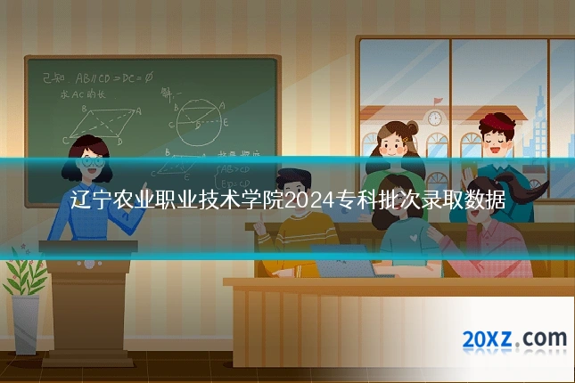 辽宁农业职业技术学院2024专科批次录取数据