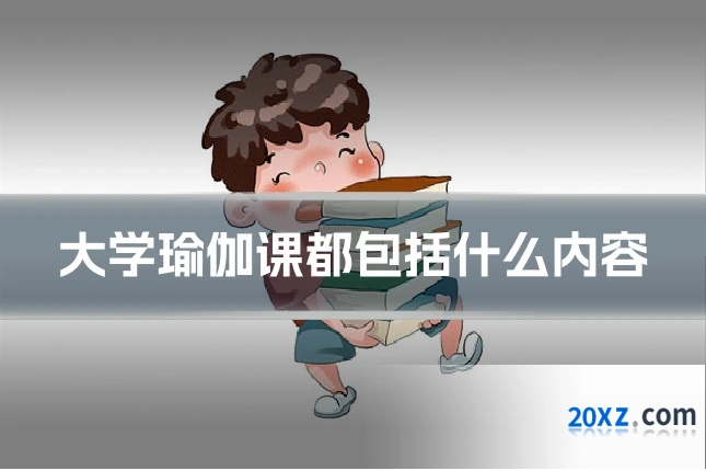 大学瑜伽课都包括什么内容